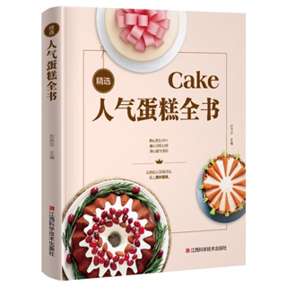 全新精選人氣蛋糕全書烘焙書籍烤箱食譜書甜點西點教程零基礎學做蛋糕 簡體中文