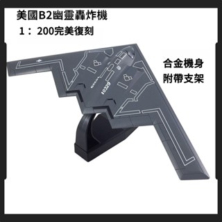 新北出貨🔥 1:200 美國B2幽靈 隱形轟炸機模型 模擬飛機模型 閤金飛機 B2 幽靈轟炸機模型 B2飛機模型