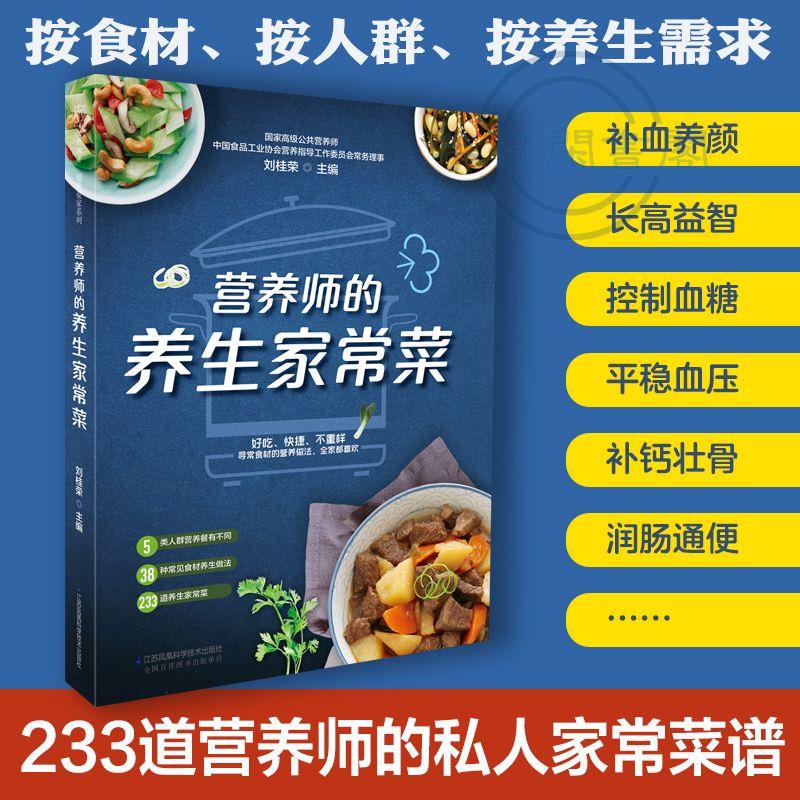 【正版】營養師的養生家常菜 233道私人家常菜譜健康養生營養食譜書籍養 全新書籍