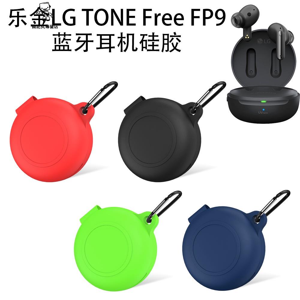 錢記-新款適用樂金LG TONE Free FP9耳機矽膠保護套創意簡約收納盒防塵 防摔矽膠保護殼 時尚情侶保護套 附掛