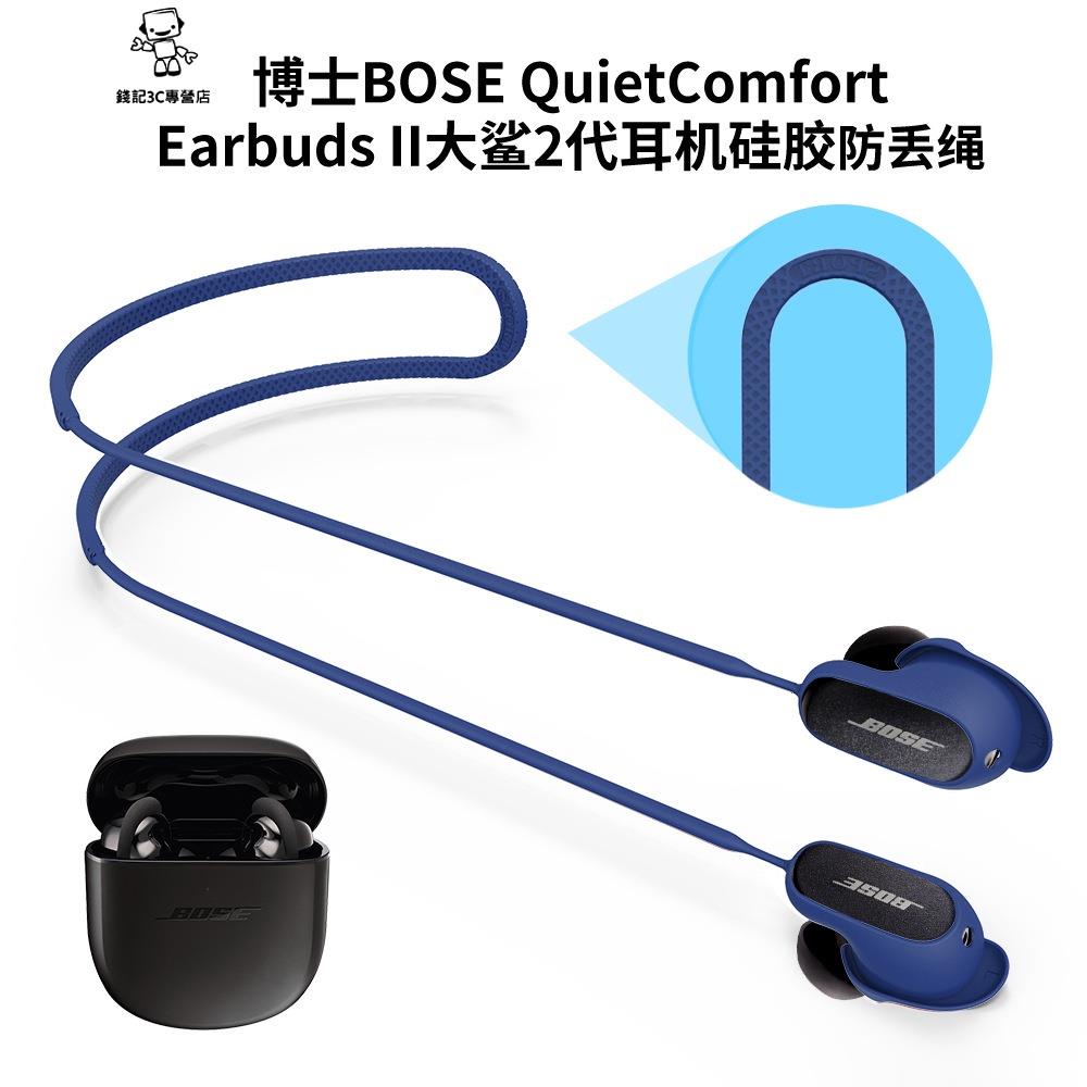 錢記-適用BOSE QuietComfort Earbuds大鯊2代fort Ultra耳機防丟繩博士跑步運動防