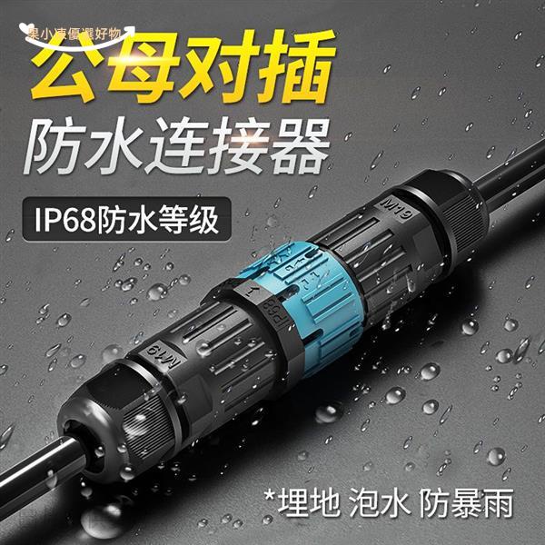 台灣熱銷*統編☭電纜接頭☭ IP68防水連接器公母對插航空插頭免焊燈具室戶外 電纜 線防水