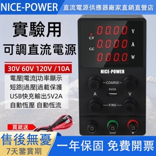 ☜【臺灣110v】可調電源供應器 30V10A/60V5A 直流電源供應器