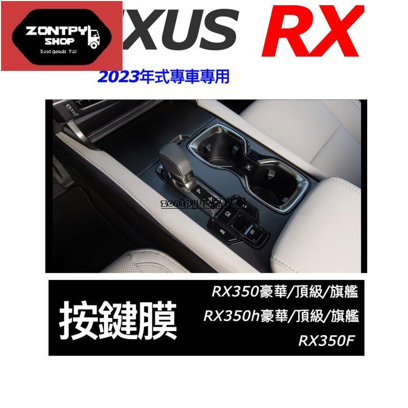 LEXUS RX 2023款 排檔按鍵膜 350豪華-頂級-旗艦 /350h豪華-頂級-旗艦/350F/450h+