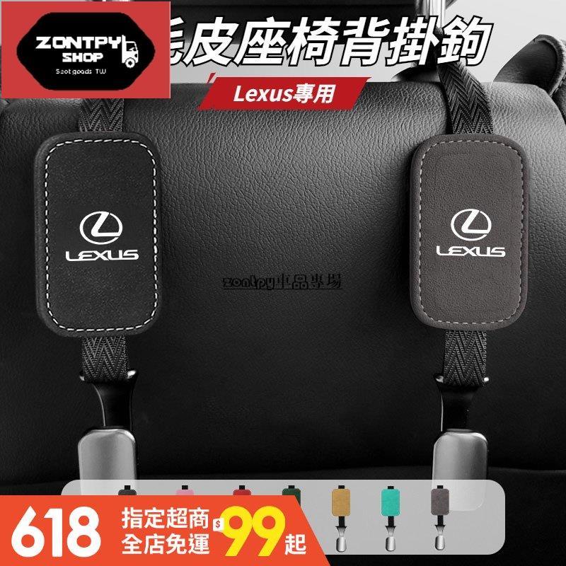 Lexus 雷克薩斯 椅背掛鉤 翻毛皮掛鉤 ES-350 RX300 GS LS IS LX CT 後排坐椅金屬掛勾