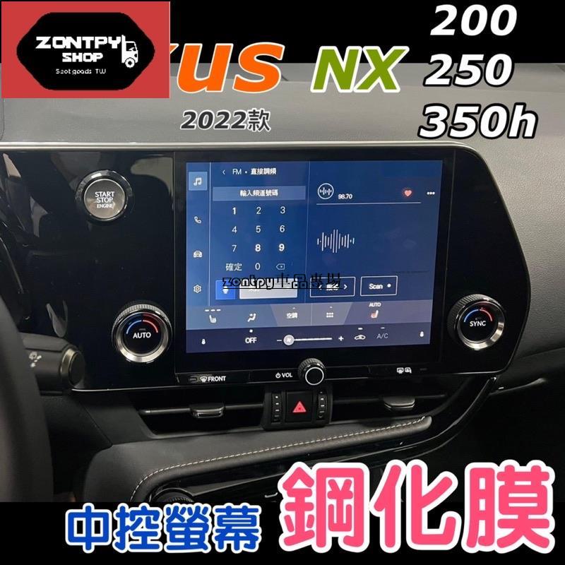 Lexus NX 2022-2024年式中控螢幕鋼化膜儀表軟膜 NX200/NX250/NX350/350h/450h+