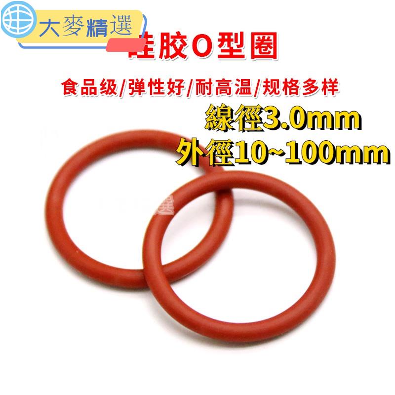 💯下殺價 紅色矽膠O圈環 外徑10-100mm*線徑3mm食品級矽膠O型圈 紅色橡膠密封墊圈 防水耐高溫