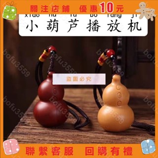 『葰葰精品店』【禮佛必備】頌經機唸佛機迷你型小葫蘆播放機音樂機循環念唱播放器送掛繩車載掛件24小時經書念唱機#bofu3