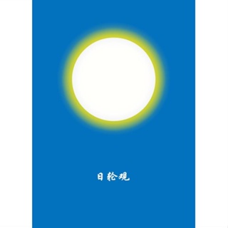 三寶印象佛教高清日輪觀圖 日輪光明相黃白色日輪觀 相紙雙面膠膜YX01