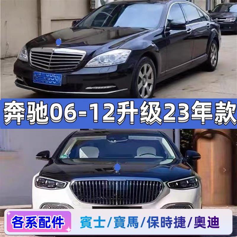 適用賓士S級W221 S300 S350改裝新款邁巴赫W223包圍升級23款套件