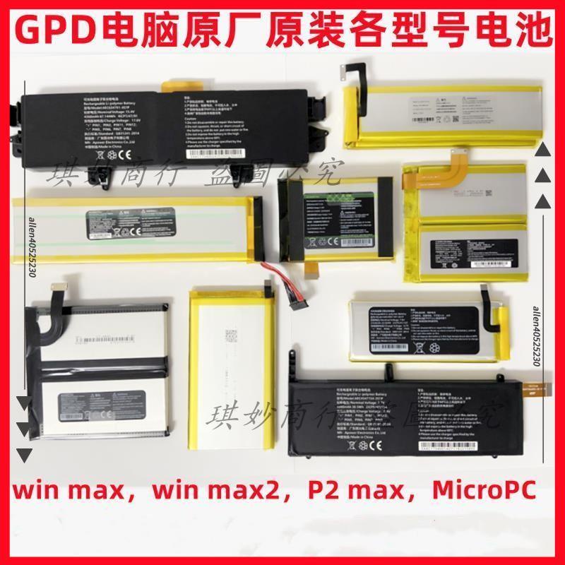 免開發票 GPD win2/3/P2 Max/MicroPC/win max2/pocket2/3電腦原廠原裝電池mo