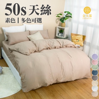 【金大器】50sTENCEL 時尚素色 極柔 兩用被 床包 四件組 -多款任選 天絲床包組