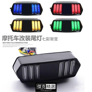 熱賣🔥機車改裝尾燈電動車12V後尾燈小牛七彩轉向燈剎車燈LED野馬尾燈 GI2U