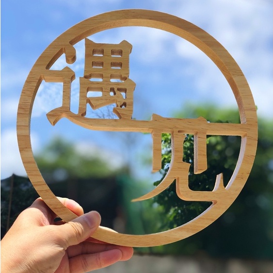 【客製化】實木招牌 實木字 定做 木質 木雕logo 裝飾 鏤空 雕刻 木牌 廣告招牌 木字 木頭字 訂製