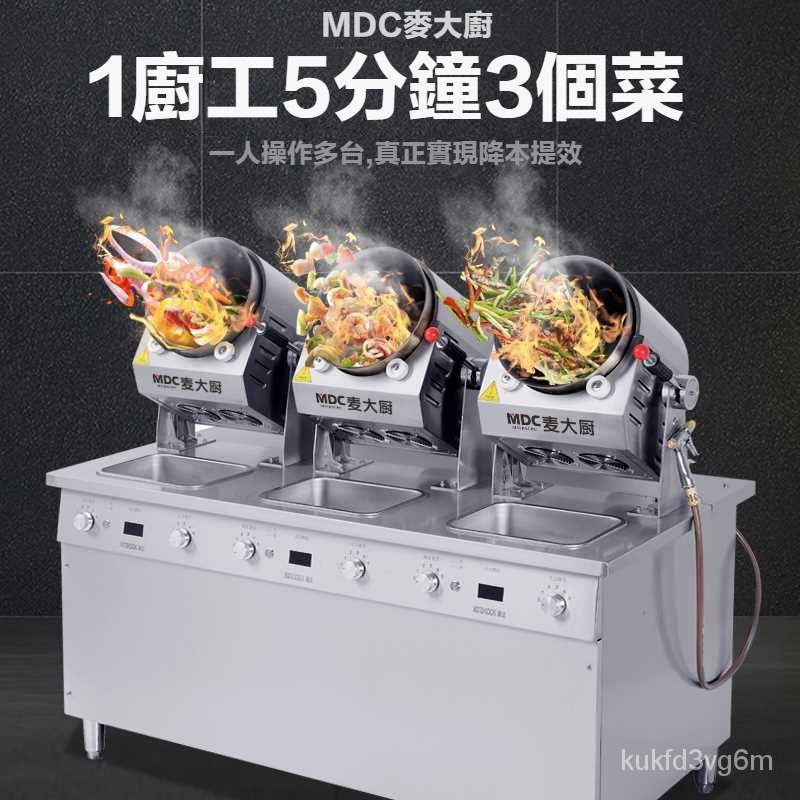 220V（需搭配變壓器）全自動炒菜機 商用大型滾筒炒飯機 炒粉機器人多功能翻炒機