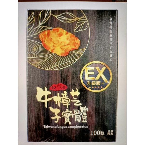 利得 牛樟芝子實體口含顆粒EX升級版+ (100顆/瓶)記得使用10%金幣