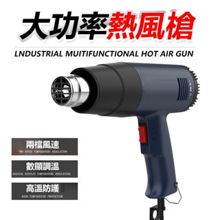 臺灣出貨 二段式熱風槍 可調溫熱風槍 110V 熱風機 熱風槍 工業吹風機 熱縮 封膜 縮膜槍 2000W 最高600度