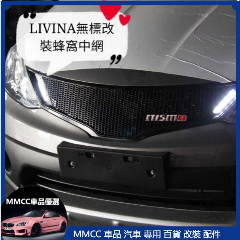 MMCC免運 日產 NISSAN 新LIVINA 舊LIVINA 新舊TIIDA 無標改裝蜂窩中網 碳纖紋 前格柵 散熱