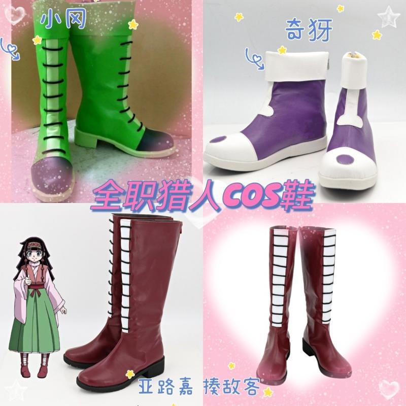 學生價更優 可加急出貨🚀全職獵人 奇犽角色同款鞋 亞路嘉 小岡cos鞋 Cosplay 來圖定制 角色扮演 漫展專用鞋