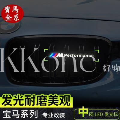 ◤KKone◢BMW 寶馬水箱罩中網燈 發光車標燈 f10 f30 f48 e90 g20 g30 x1 x3 x5 前