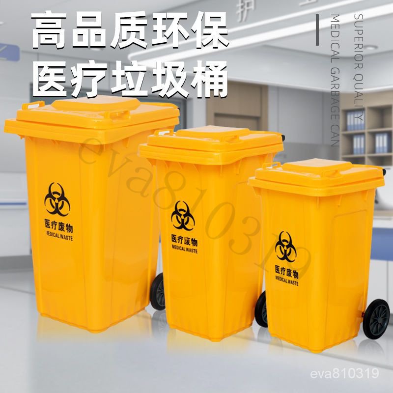破損補發 可開發票 醫療廢物大號垃圾桶加厚帶蓋醫院診所黃色100L120L醫用240L汙物筒 Z8Q6