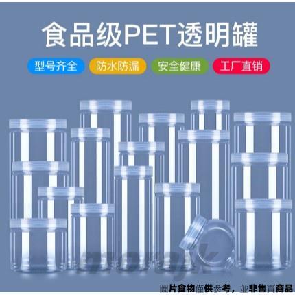 ❀台灣優選❀ 小pet塑膠瓶子透明密封罐 食品級帶蓋餅乾罐 加厚包裝瓶花茶糖果盒 食品級透明罐 ❀morajk❀