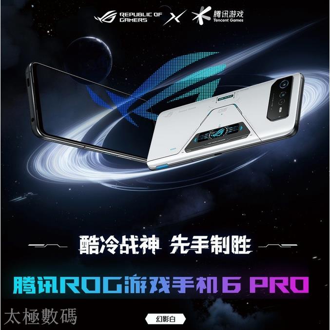 太極 華碩ROG6 ASUS ROG Phone6 華碩 ROG6 PRO 驍龍8+Gen1 6.78吋 ROG6PRO