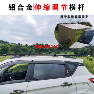 熱賣#車邊天幕固定橫桿鋁合金雙伸縮調節桿自駕露營遮陽車頂車載伸縮桿