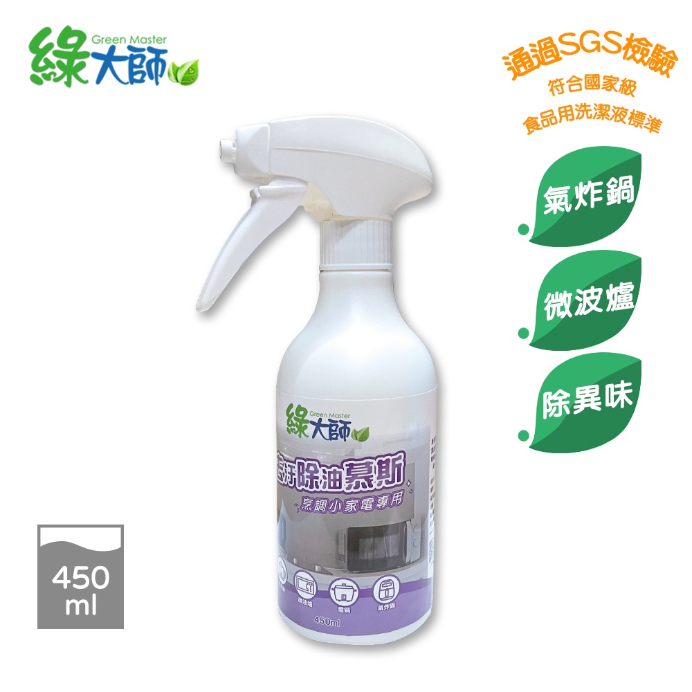【綠大師】小家電 去污 除油 洗淨慕斯450ml 去異味 國家食品用洗潔劑標準 SGS檢驗合格  萬用清潔劑 台灣製