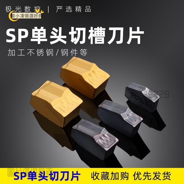 台灣公司/統編 數控車床刀具切斷刀片數控割刀切槽刀片單頭刀粒SP300/400/200500