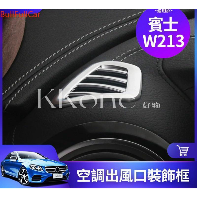 ◤KKone◢BENZ 賓士 W213 儀表臺 空調 出風口 裝飾 貼 框 裝飾圈 E300 E260 E200 內飾