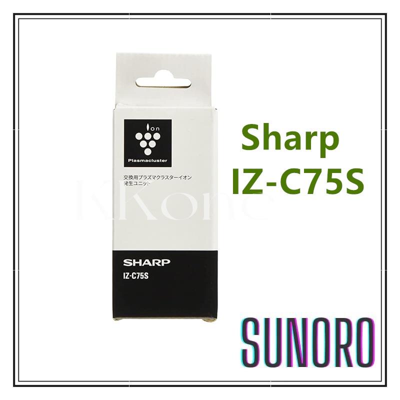 ◤KKone◢日本直送 SHARP 夏普原廠 離子產生器 負離子產生器 IZ-C75S 適用多種機型