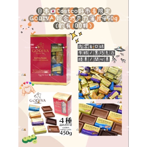 日本🇯🇵Costco好市多限定 GODIVA 綜合巧克力薄片450g (約有100顆)