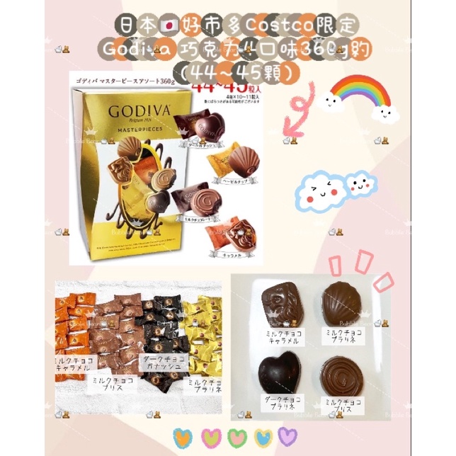 日本🇯🇵好市多Costco限定 Godiva 巧克力4口味360g約 (44～45顆)