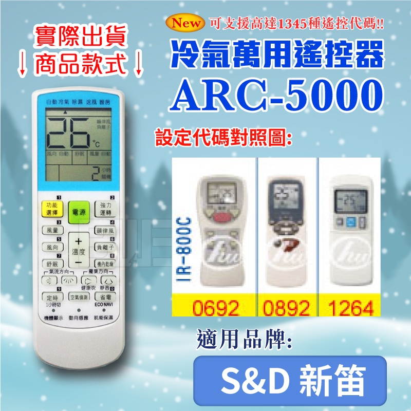 [百威電子] 冷氣萬用 遙控器 (適用品牌：S&amp;D-新笛) ARC-5000 冷氣遙控器 紅外線傳輸 遙控器 萬用