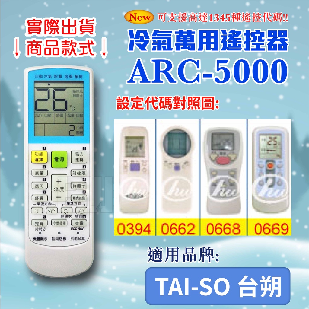 [百威電子] 冷氣萬用 遙控器 (適用品牌：TAI-SO 台朔) ARC-5000 冷氣遙控器 紅外線傳輸 遙控器 萬用