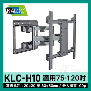 高雄[百威電子]含稅附發票 KALOC 75-120吋液晶螢幕手臂型壁掛架 KLC-H10 卡洛奇壁掛架 電視支架