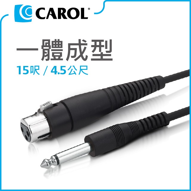 [百威電子]佳樂 CAROL 一體成形 麥克風線 518導線 15尺（4.5米）XLR母佳能頭  Ø6.3mm插頭