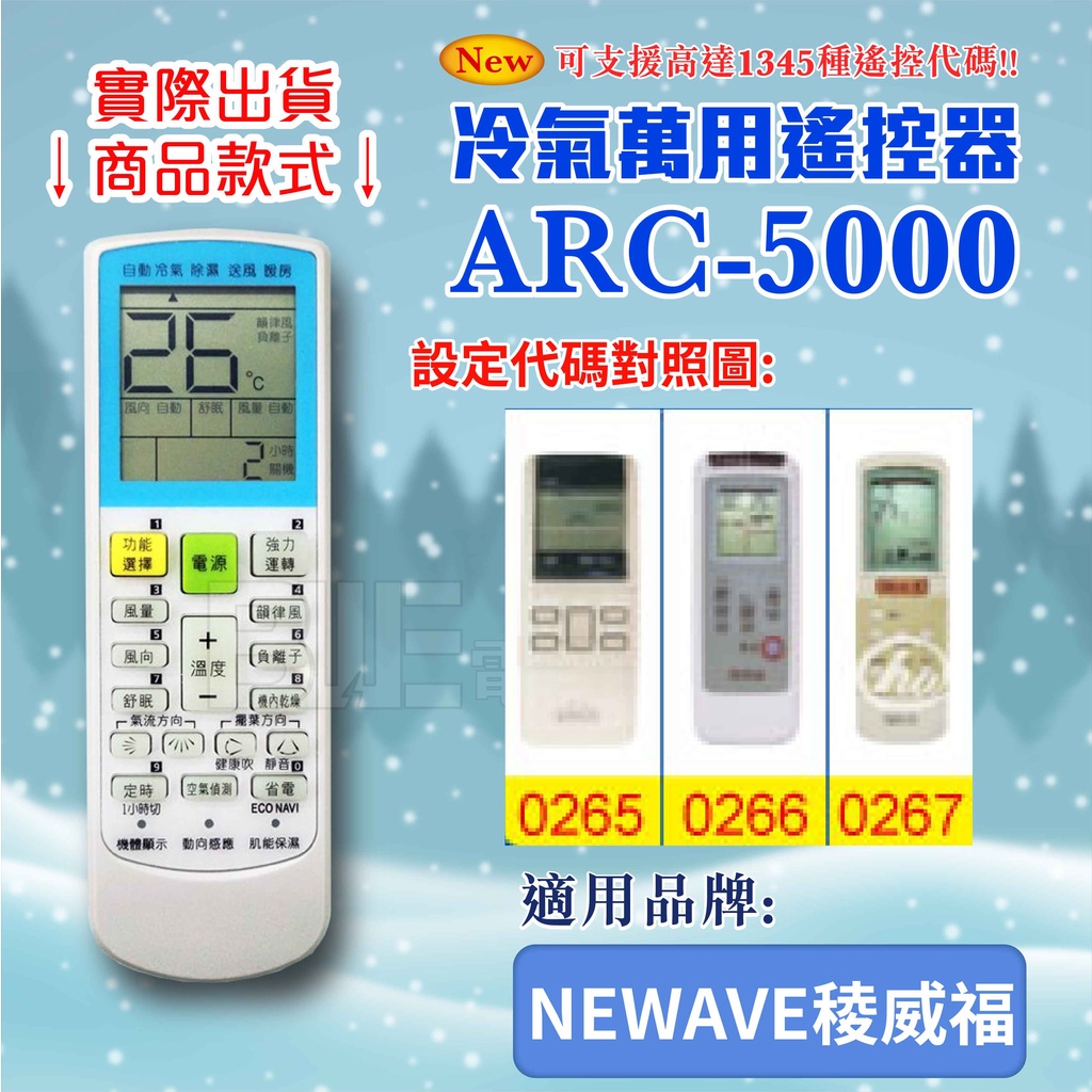 [百威電子] 冷氣萬用 遙控器 (適用品牌：NEWAVE 稜威福) ARC-5000 冷氣遙控器 遙控器 萬用