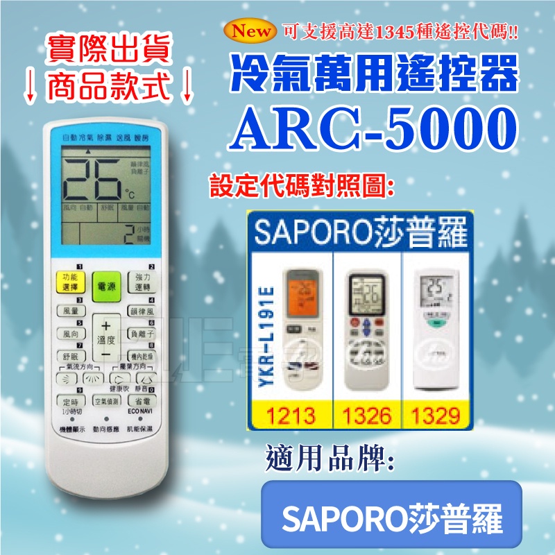 [百威電子] 冷氣萬用 遙控器 (適用品牌：SAPORO 莎普羅 ) ARC-5000 冷氣遙控器 遙控器 萬用