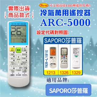 [百威電子] 冷氣萬用 遙控器 (適用品牌：SAPORO 莎普羅 ) ARC-5000 冷氣遙控器 遙控器 萬用