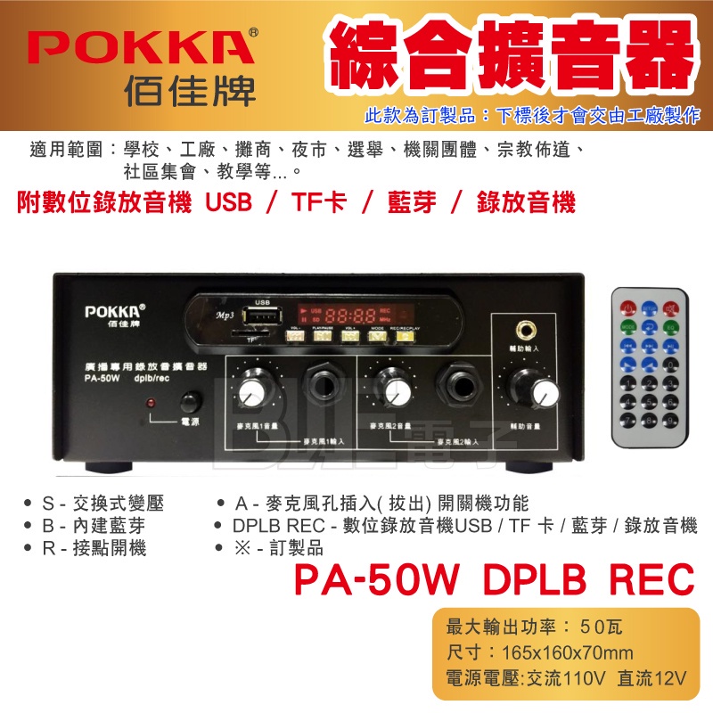 高雄[百威電子]訂製品 POKKA佰佳 50瓦 擴大機 PA-50W DPLB REC 綜合擴音器 USB TF 藍芽