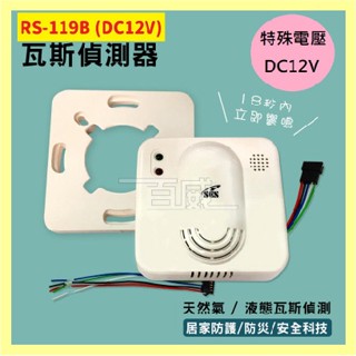 高雄 [百威電子] 特訂款 RS-119B (DC12V) 附發票 SCS 瓦斯 警報器 偵測器 天然氣 液態瓦斯