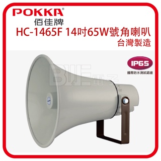 [百威電子] POKKA 佰佳 詰富 HC-1465F (14") 公共廣播號角型喇叭 +喇叭筒 國際防水測試認證