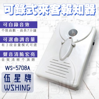 [百威電子] 伍星 紅外線感應 可錄式來客報知器 裝電池 自行錄製音效 自訂鈴聲 感應範圍四米 WS-5708A