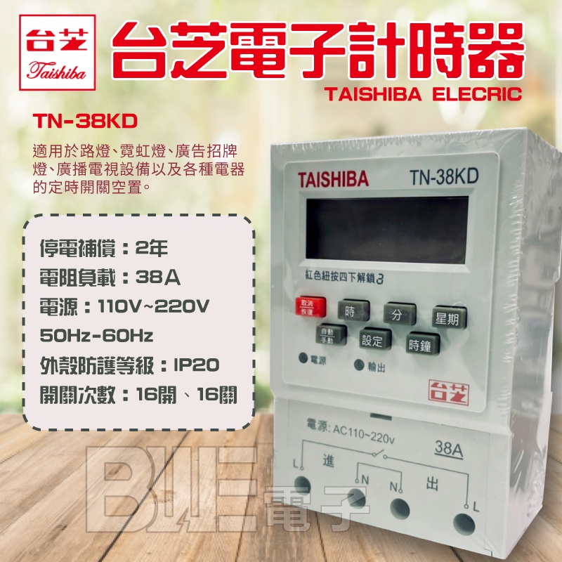 高雄[百威電子]附發票 新款 TAISHIBA 台芝 TN-38KD 定時器 電子計時器 38A 路燈 廣告 招牌 電器