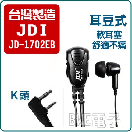 [百威電子] 台灣製 JDI 無線電耳麥 K頭 耳豆式(軟耳塞 耳道式 入耳式) JD-1702EB 耳機麥克風 K型