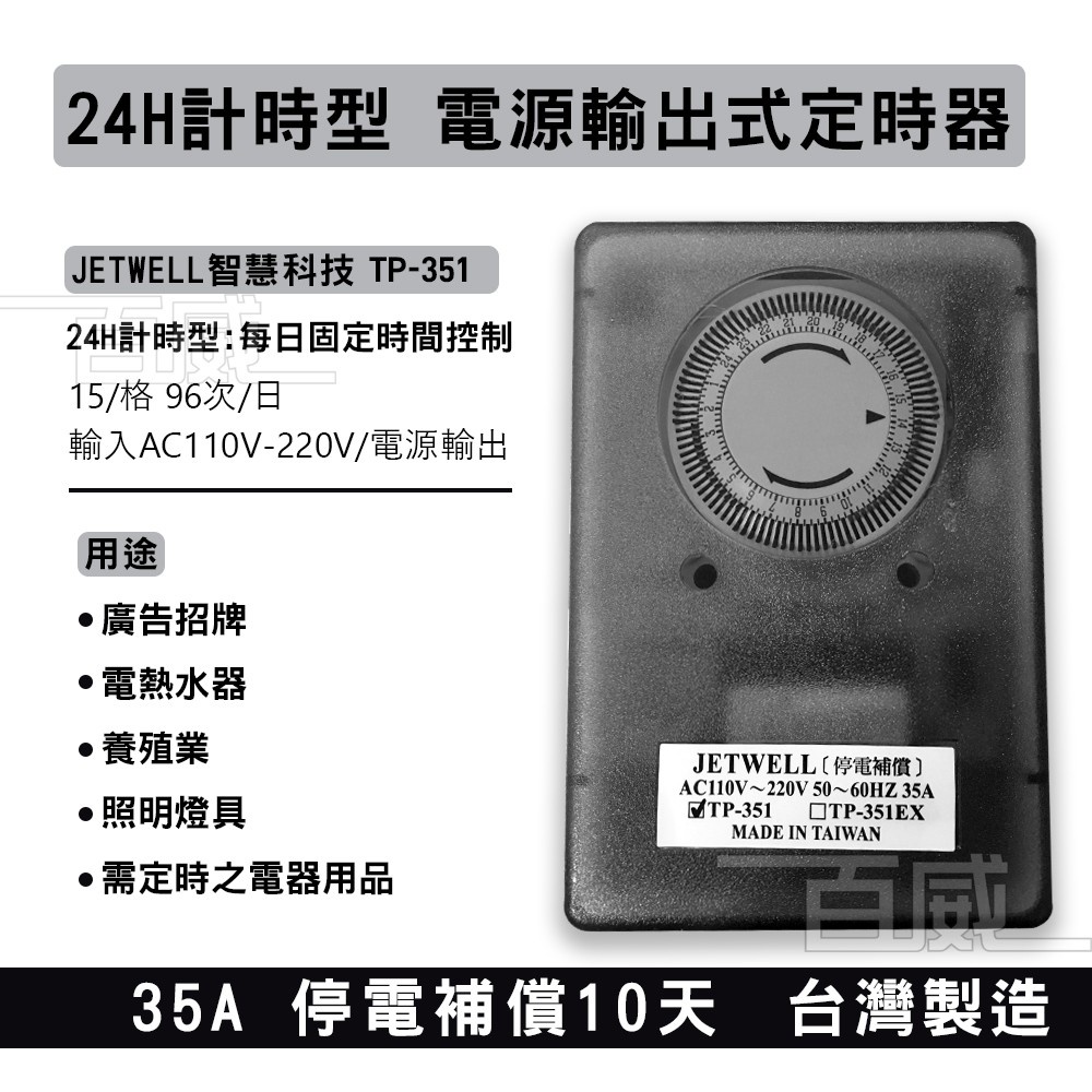 [百威電子] JETWELL 智慧科技 35A 24H大電流定時器【石英計時．準確耐用】TP-351 另有TS-351