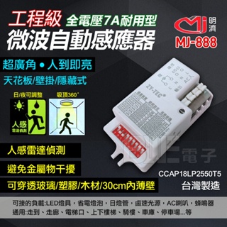 [百威電子]含稅 明濟 MJ-888 7A 耐用型 工程級 微波自動感應器 超廣角 隱藏式 感應器 微波感應 360度