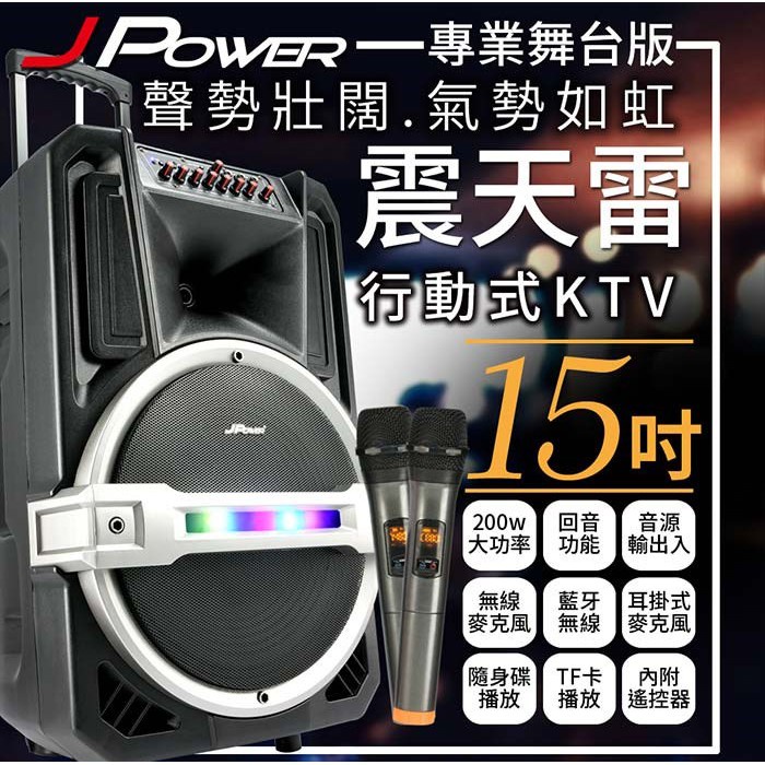 [百威電子] 震天雷 JPower 15吋 專業舞台版 拉桿式 行動 KTV 藍牙音響 J-102-15-PRO